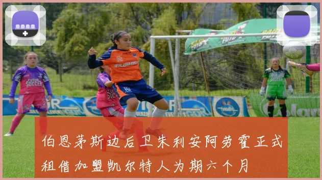 伯恩茅斯边后卫朱利安阿劳霍正式租借加盟凯尔特人为期六个月