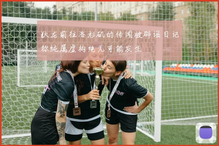 狄龙前往洛杉矶的传闻被辟谣日记称纯属虚构绝无可能发生