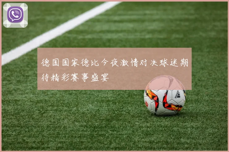 德国国家德比今夜激情对决球迷期待精彩赛事盛宴