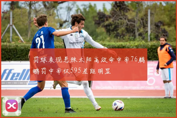 罚球表现悬殊太阳高效命中率76鹈鹕罚中率仅595差距明显