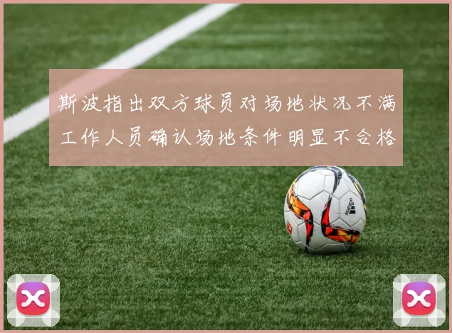 斯波指出双方球员对场地状况不满工作人员确认场地条件明显不合格