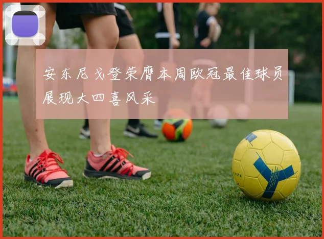 安东尼戈登荣膺本周欧冠最佳球员展现大四喜风采