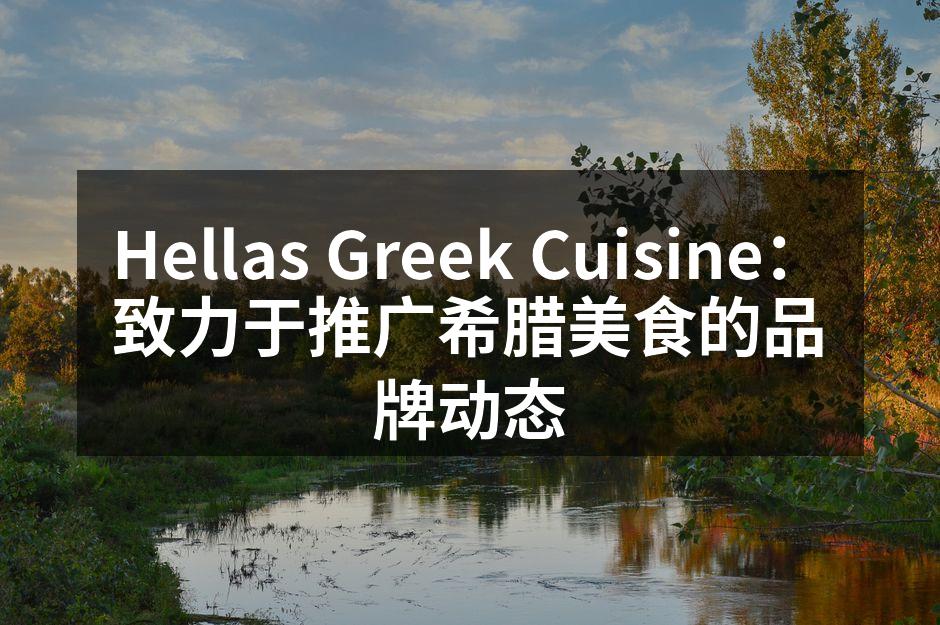 Hellas Greek Cuisine：致力于推广希腊美食