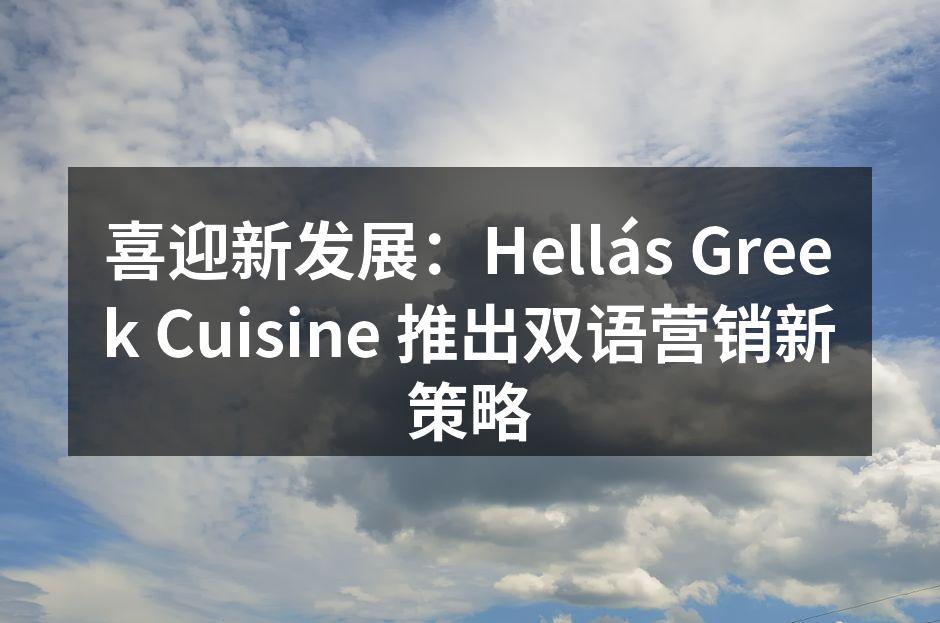 喜迎新发展：Hellás Greek Cuisine 推出双