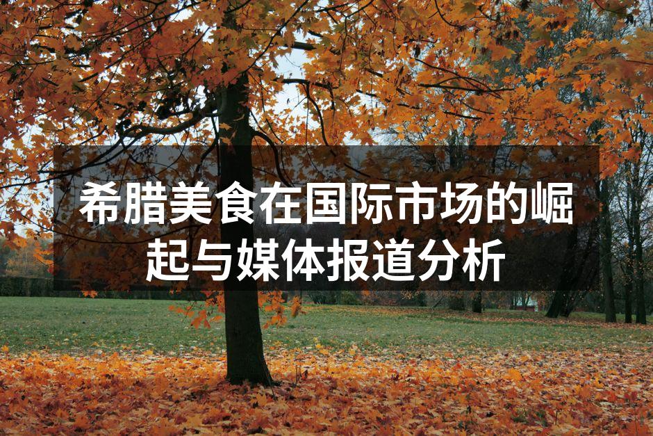 希腊美食多样化的选择