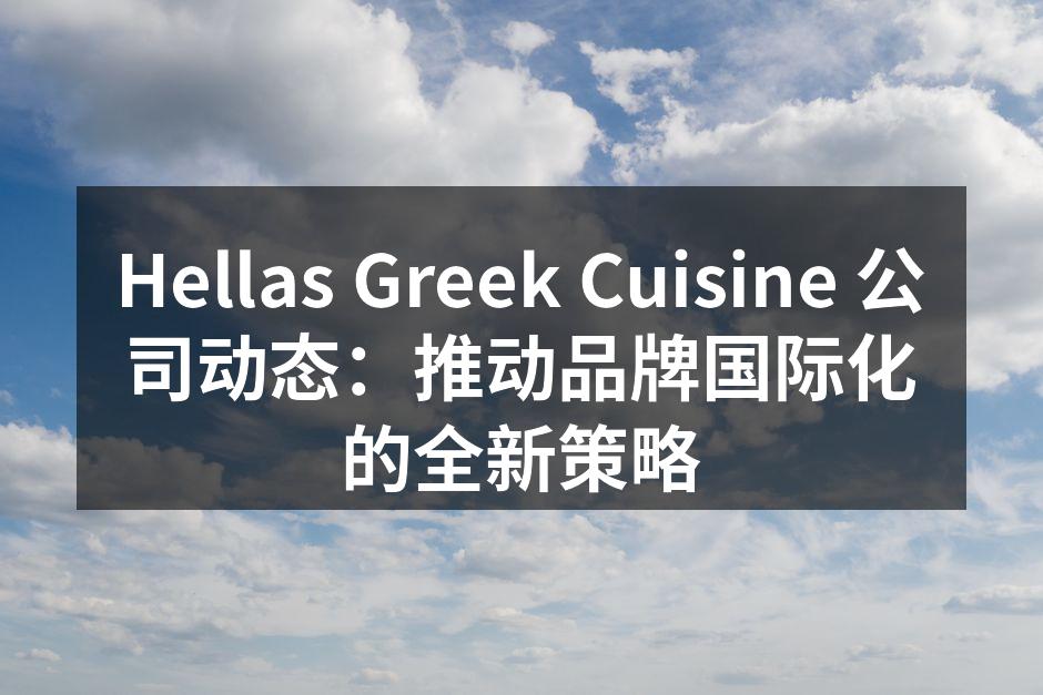 Hellas Greek Cuisine的双语营销活动现场