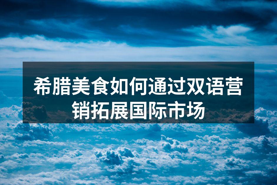 吸引顾客的双语菜单