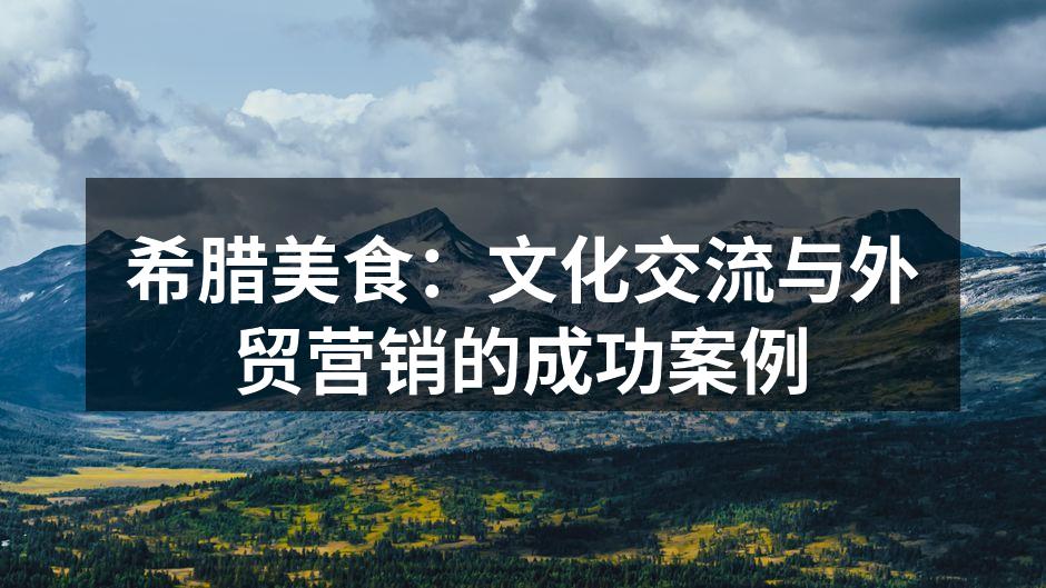 诱人的希腊沙拉