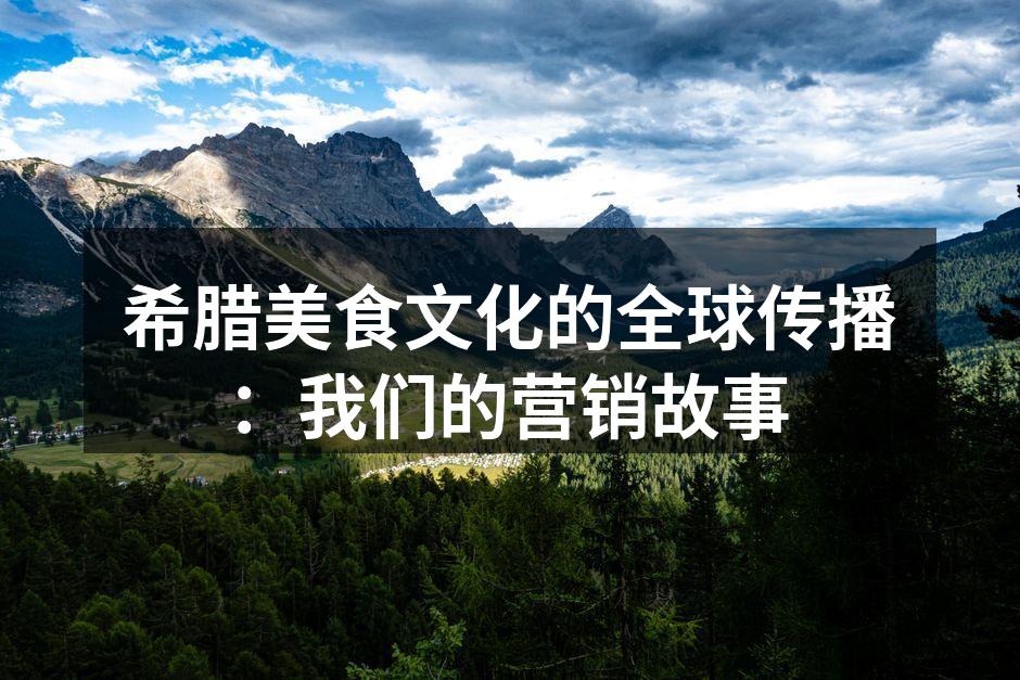 展现希腊美食的魅力