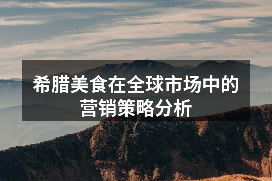 展示希腊美食的独特魅力