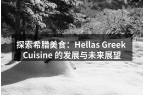 探索希腊美食：Hellas Greek 
