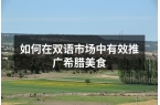 如何在双语市场中有效推广希腊美食