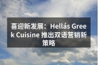 喜迎新发展：Hellás Greek C