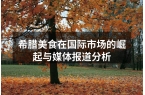 希腊美食在国际市场的崛起与媒体报道分析