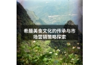 希腊美食文化的传承与市场营销策略探索