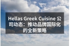 Hellas Greek Cuisine