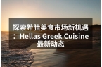 探索希腊美食市场新机遇：Hellas G