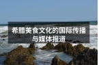 希腊美食文化的国际传播与媒体报道